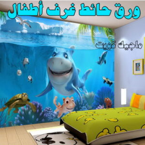 ورق حائط غرف اطفال
