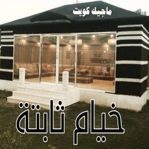 خيام ثابتة