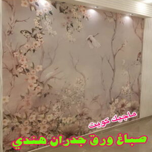 صباغ ورق جدران هندي 