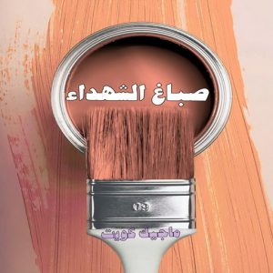 صباغ الشهداء