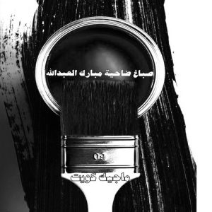صباغ ضاحية مبارك عبدالله الجاير