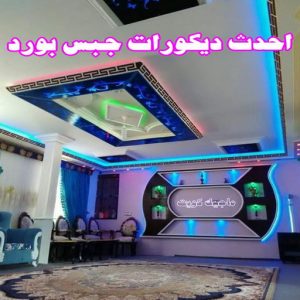 اسقف جبس بورد حديثة