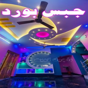 جبس بورد