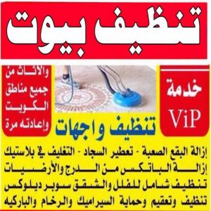 تنظيف بيوت