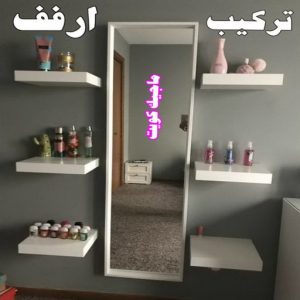 تركيب ارفف