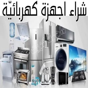 شراء اجهزة كهربائية