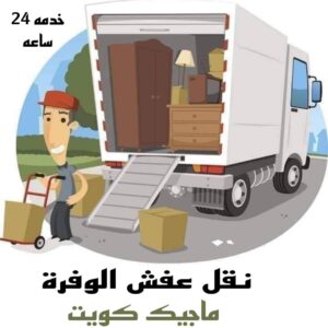 نقل عفش الوفرة