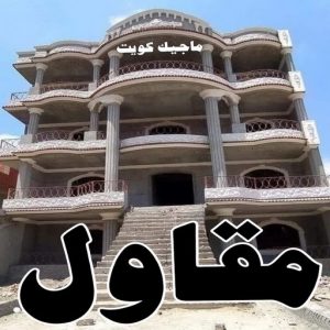 مقاول بناء شاطر بالكويت