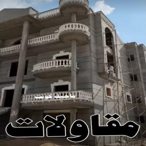 مقاولات بناء