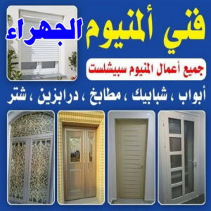 فني المنيوم الجهراء