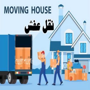 نقل عفش