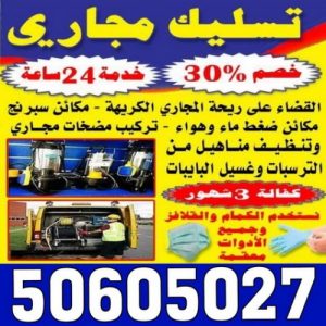 تسليك مجاري الكويت