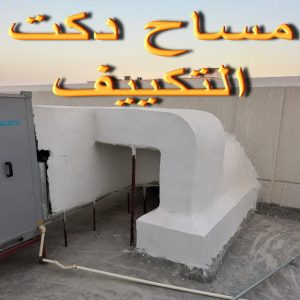 مساح دكت التكييف المركزي - مساح سيجما - ابومحمد📞66692372 - عزل اسطح - مساح الكويت - مساح دكات - فنى مساح - مساح دكات التكييف
