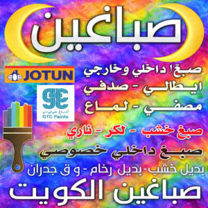 صباغين - صباغين الكويت - ابوحمزة📞50071773 - ارقام صباغين - صباغين الفروانية - صباغين بالكويت - صباغين هنود - صباغين  الجهراء - صباغين حولي - صباغ