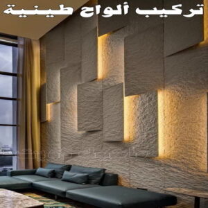 تركيب الواح طينية - تركيب ارضيات طينية - ابومحمود 97703279 - الواح طينية - معلم تركيب الواح طينية - مقاول تركيب ارضيات طينية - شركة تركيب الواح طينية - ارضيات طينية