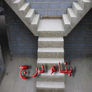 بناء مصاعد - بناء درج - بناء سلالم - ابومحمد📞66692372 - بناء سلم - بناء درج خارجي - بناء درج داخلي - بناء سلم خرساني - بناء مصعد خرساني