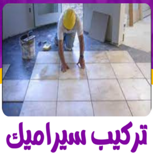 تركيب سيراميك - الاتصال 51616560
