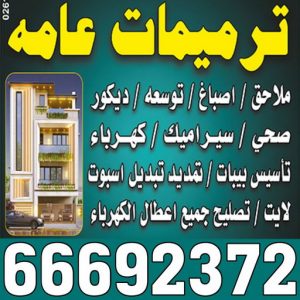 مقاولات عامة - مقاول - ابومحمد📞66692372 - مقاولات بناء - مقاولات بالكويت - شركة مقاولات - مقاولات بناء - بناء مصاعد - بناء ملاحق - بناء غرف - تشطيبات مباني - تشطيبات عامة