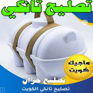 تصليح تانكي