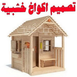تصاميم أكواخ خشبية - تصميم بيوت خشبية - بالكويت 97713136 - بناء كوخ خشبي - أكواخ جاهزة للبيع - كوخ خشبي للبيع - أكواخ خشبية جاهزة - تصميم اكواخ خشبية - اكواخ خشبية