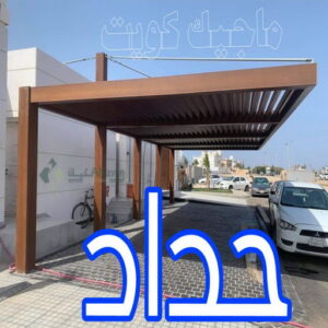 حداد مظلات - الاتصال 98070761