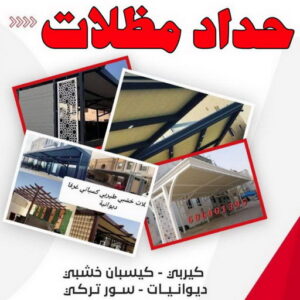 حداد - بالكويت 97799527 - حداد مظلات - حداد الكويت - رقم حداد - حداد مظلات رخيص - حداد هندي - حداد ايراني - حداد بالكويت - حداد ابواب - حداد الجهراء - حداد مظلات سيارات