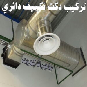 دكت تكييف - تركيب دكت تكييف - خلف☎98947493 - فني دكت تكييف - تنظيف دكت تكييف - صيانة دكت تكييف - تركيب دكتات التكييف - دكت التكييف - تركيب دكت - دكت تكييف مركزي