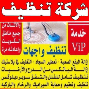 شركة تنظيف -الاتصال 94924947