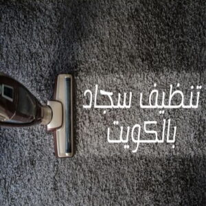 غسيل سجاد رخيص - غسيل سجاد بالكويت - بالكويت 50464050 - غسيل سجاد بالجليب - غسيل سجاد انستقرام - غسيل سجاد الفروانية - غسيل سجاد العارضية - غسيل سجاد الجهراء - غسيل سجاد الثريا - غسيل سجاد