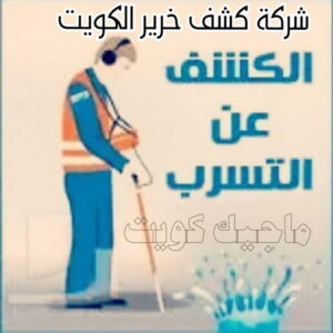 كشف خرير - جهاز كشف الخرير - ابومحمود 97637714 - شركة كشف خرير - كشف الخرير - كشف تسربات المياه - خرير الماء - كشف خرير المياه - عازل اسطح - عازل