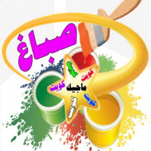 صباغ - الاتصال 50035622
