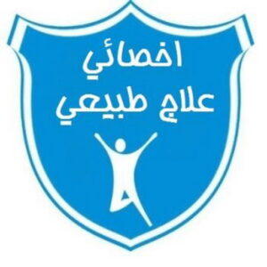 علاج طبيعى – علاج طبيعى منزلى – بالكويت  – مركز علاج طبيعى – اخصائي علاج طبيعي – دكتور علاج طبيعى – العلاج الطبيعى – جلسات علاج طبيعي – علاج طبيعى بالكويت
