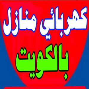 كهربائي منازل - الاتصال 99895624