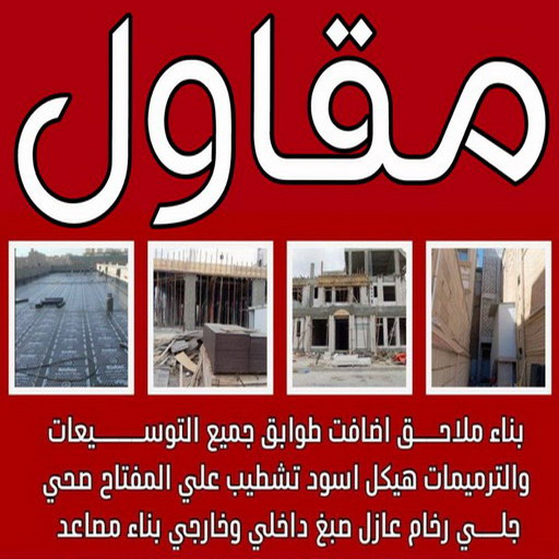 مقاولات عامة - مقاول - ابومحمد📞66692372 - مقاولات بناء - مقاولات بالكويت - شركة مقاولات - مقاولات بناء - بناء مصاعد - بناء ملاحق - بناء غرف - تشطيبات مباني - تشطيبات عامة - Image 2
