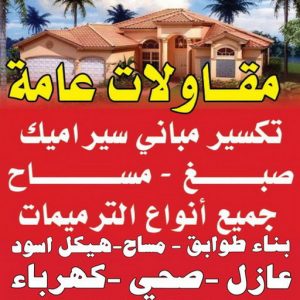 مقاولات عامة - الاتصال 65981198