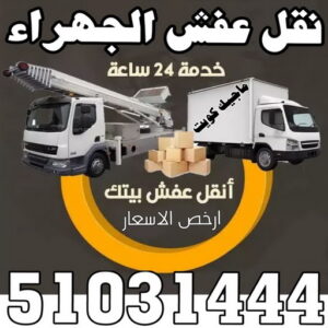 نقل عفش الكويت - نقل اثاث الكويت - بالكويت 51031444 - رقم نقل عفش الكويت - هاف لوري الكويت - ونيت نقل عفش الكويت - نقل عفش الكويت رخيص - شركة نقل عفش الكويت
