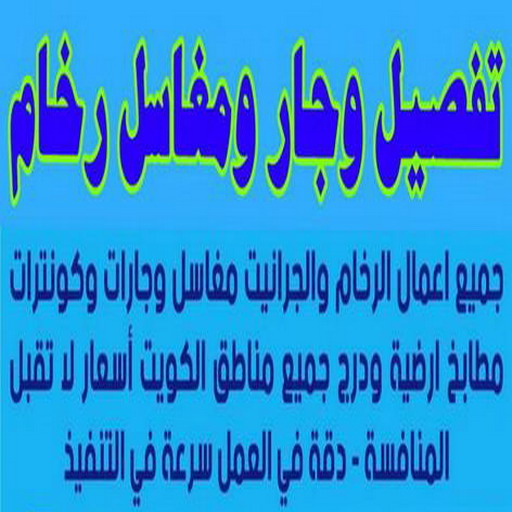 وجار مغاسل رخام - تفصيل وجار - وجار مغاسل - ابوكريم📞94945181 - وجار ومغاسل رخام - مغاسل رخام - وجار - وجار رخام