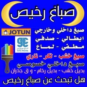 صباغ رخيص