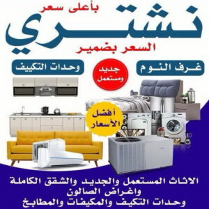 ارقام شراء اثاث مستعمل - شراء اثاث مستعمل - بالكويت 66622169 - نشتري الاثاث المستعمل - نشتري اثاث مستعمل الجهراء - شراء اثاث مستعمل المنطقه العاشره - نشتري المستعمل