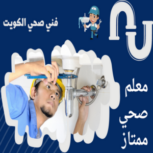 فني صحي – بالكويت 60608612 – سباك صحي – فني صحي هندي – فني صحي الكويت  – فني صحي حولي – معلم صحي – صحي حمامات – فني صحي الجهراء