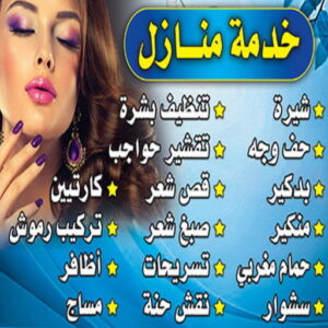 صالون متنقل - صالون خدمة منازل - خدمة منازل - صالون📞55635161