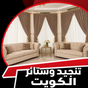 تنجيد وستائر - تنجيد كنب - تنجيد كنب رخيص - ☎أبوعلي📞51333665  تنجيد اثاث – تنجيد قنفات - تنجيد كنب الكويت - تنجيد الكويت - تنجيد تفصيل ستائر