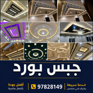 جبس - جبس بورد - جبسم بورد - محمد اصغر📞97828149 - معلم جبس - معلم جبسم بورد - ديكور جبس - ديكورات جبس - جبسون بورد - اسقف جبس بورد - جبس بورد باكستاني