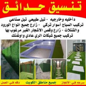 تنسيق حدائق - الاتصال 65105559