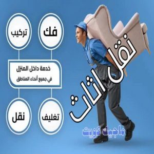 نقل الأثاث