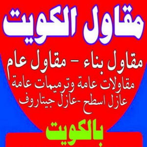 مقاول الكويت