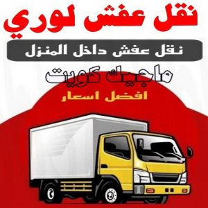 نقل عفش لوري