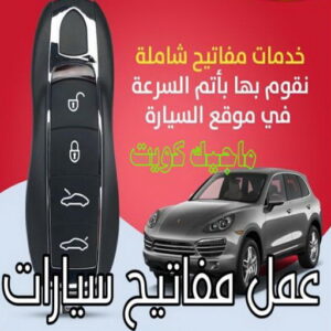 عمل مفاتيح سيارات