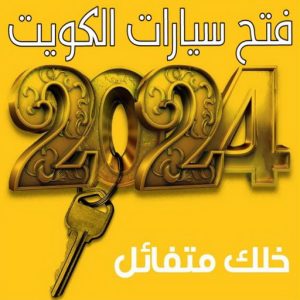 فتح سيارات الكويت