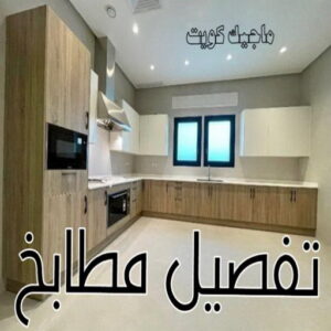 تفصيل مطابخ